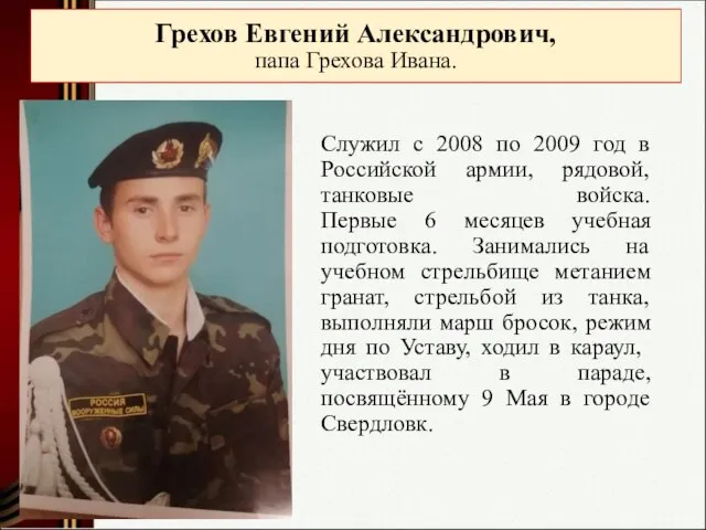 Грехов Евгений Александрович, папа Грехова Ивана. Служил с 2008 по 2009