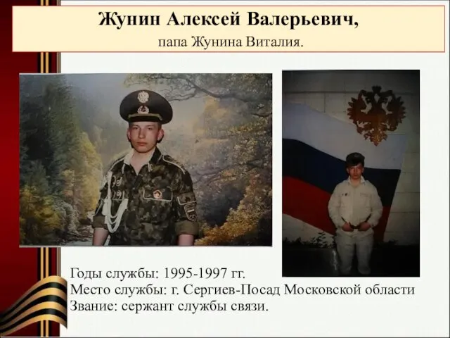 Жунин Алексей Валерьевич, папа Жунина Виталия. Годы службы: 1995-1997 гг. Место