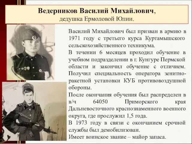 Ведерников Василий Михайлович, дедушка Ермоловой Юлии. Василий Михайлович был призван в