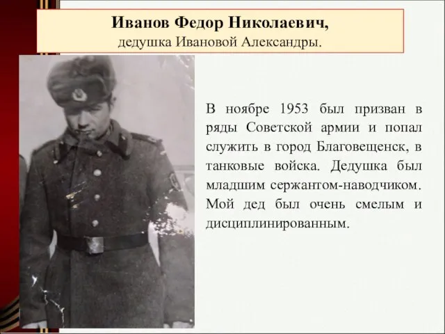 Иванов Федор Николаевич, дедушка Ивановой Александры. В ноябре 1953 был призван