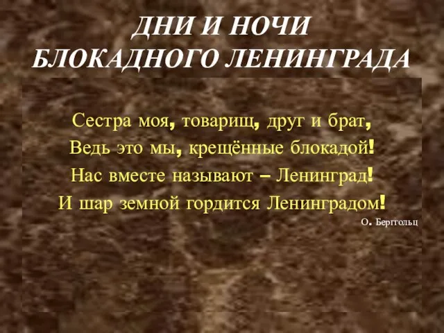 ДНИ И НОЧИ БЛОКАДНОГО ЛЕНИНГРАДА Сестра моя, товарищ, друг и брат,