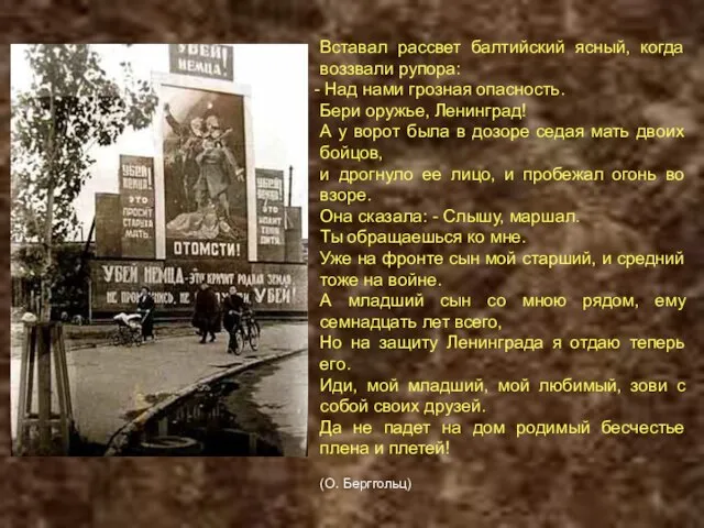 Вставал рассвет балтийский ясный, когда воззвали рупора: Над нами грозная опасность.