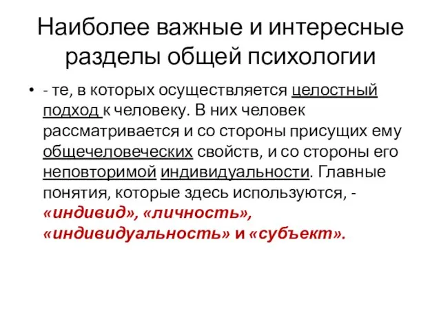 Наиболее важные и интересные разделы общей психологии - те, в которых