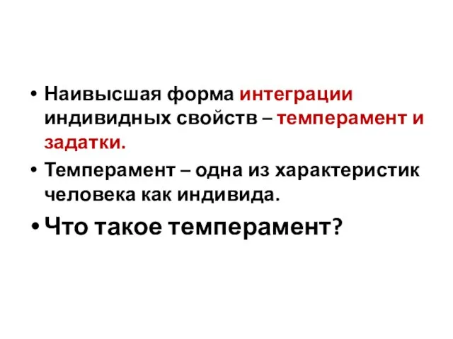 Наивысшая форма интеграции индивидных свойств – темперамент и задатки. Темперамент –