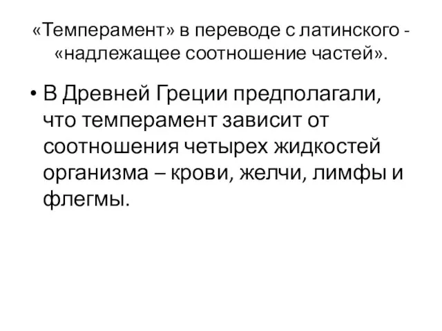 «Темперамент» в переводе с латинского - «надлежащее соотношение частей». В Древней