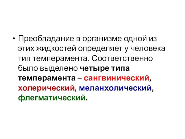 Преобладание в организме одной из этих жидкостей определяет у человека тип