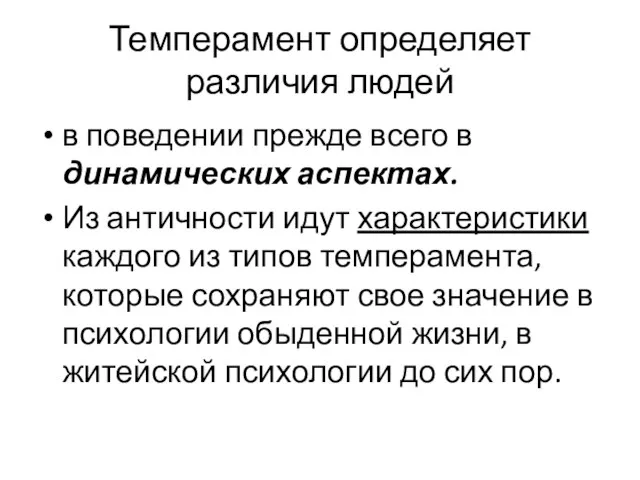 Темперамент определяет различия людей в поведении прежде всего в динамических аспектах.