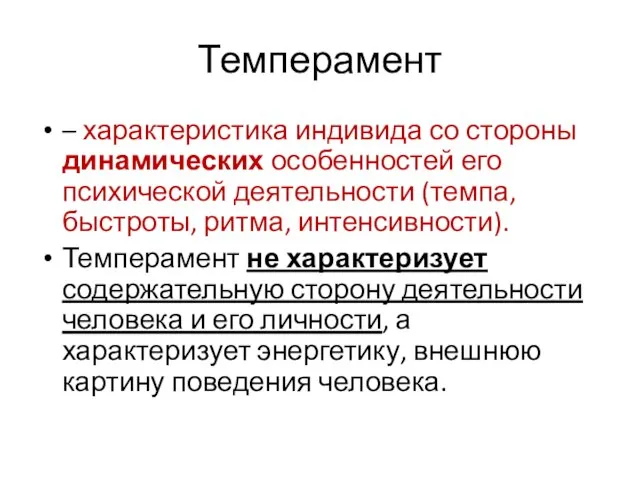 Темперамент – характеристика индивида со стороны динамических особенностей его психической деятельности