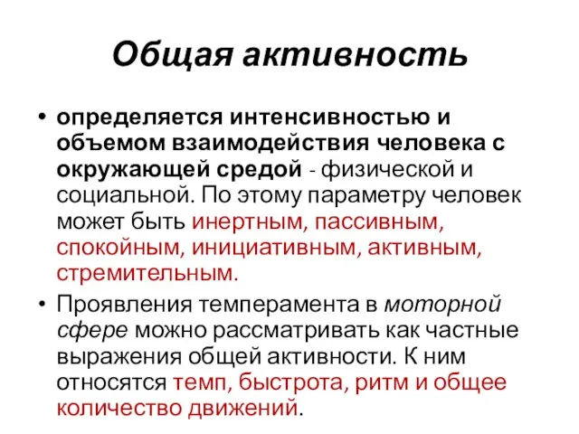 Общая активность определяется интенсивностью и объемом взаимодействия человека с окружающей средой