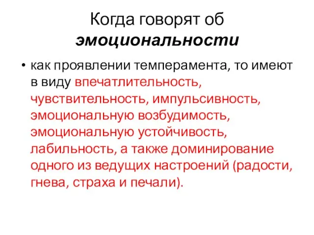 Когда говорят об эмоциональности как проявлении темперамента, то имеют в виду