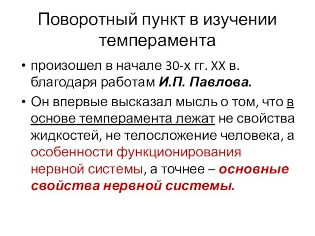 Поворотный пункт в изучении темперамента произошел в начале 30-х гг. XX