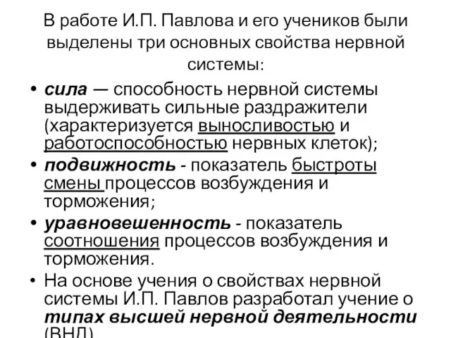 В работе И.П. Павлова и его учеников были выделены три основных