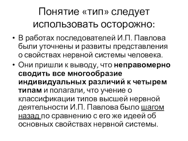 Понятие «тип» следует использовать осторожно: В работах последователей И.П. Павлова были