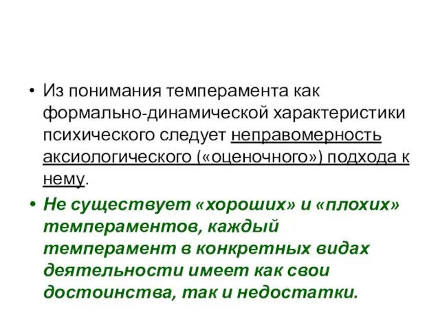 Из понимания темперамента как формально-динамической характеристики психического следует неправомерность аксиологического («оценочного»)