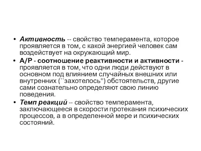 Активность -- свойство темперамента, которое проявляется в том, с какой энергией