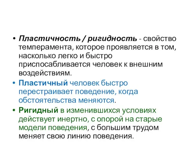 Пластичность / ригидность - свойство темперамента, которое проявляется в том, насколько