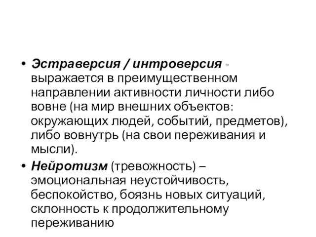 Эстраверсия / интроверсия - выражается в преимущественном направлении активности личности либо