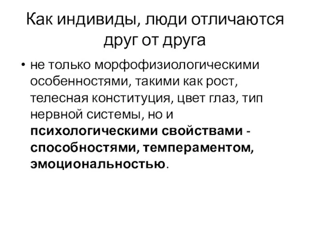 Как индивиды, люди отличаются друг от друга не только морфофизиологическими особенностями,