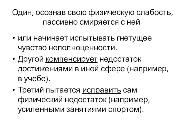 Один, осознав свою физическую слабость, пассивно смиряется с ней или начинает