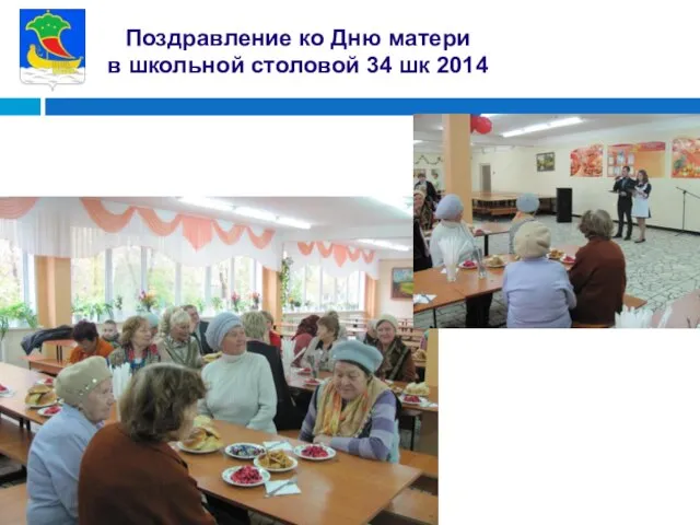 Поздравление ко Дню матери в школьной столовой 34 шк 2014