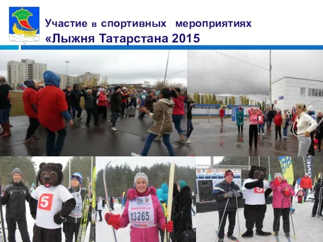 Участие в спортивных мероприятиях «Лыжня Татарстана 2015
