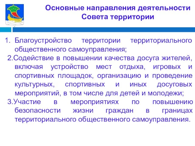 Благоустройство территории территориального общественного самоуправления; 2.Содействие в повышении качества досуга жителей,