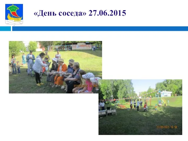 «День соседа» 27.06.2015