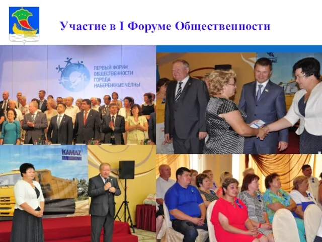 Участие в I Форуме Общественности