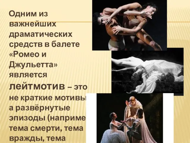 Одним из важнейших драматических средств в балете «Ромео и Джульетта» является