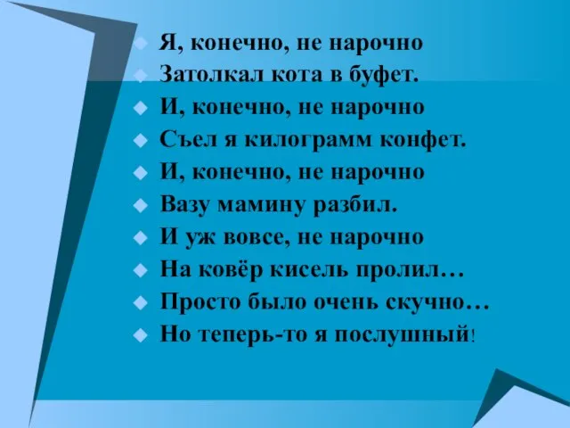 Я, конечно, не нарочно Затолкал кота в буфет. И, конечно, не