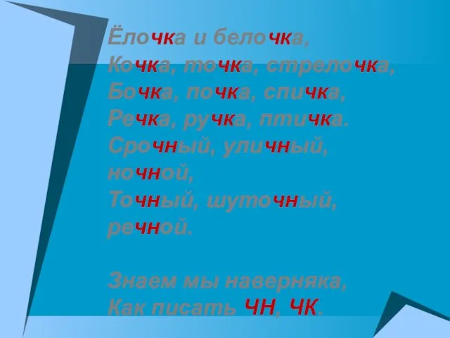 Ёлочка и белочка, Кочка, точка, стрелочка, Бочка, почка, спичка, Речка, ручка,