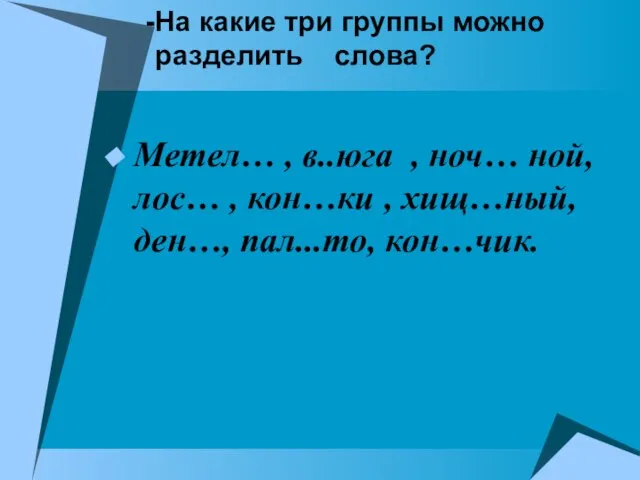 На какие три группы можно разделить слова? Метел… , в..юга ,