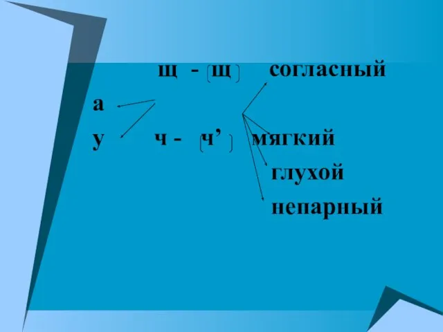 щ - щ согласный а у ч - ч’ мягкий глухой непарный