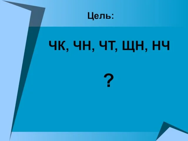 Цель: ЧК, ЧН, ЧТ, ЩН, НЧ ?