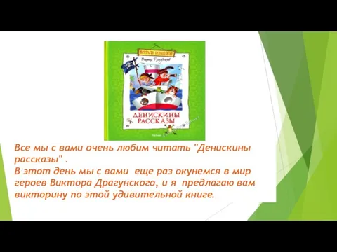 Все мы с вами очень любим читать "Денискины рассказы" . В