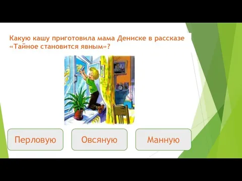 Какую кашу приготовила мама Дениске в рассказе «Тайное становится явным»? Перловую Овсяную Манную