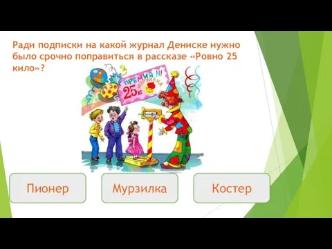 Ради подписки на какой журнал Дениске нужно было срочно поправиться в