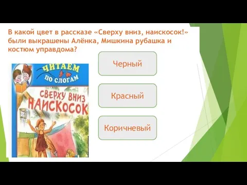 В какой цвет в рассказе «Сверху вниз, наискосок!» были выкрашены Алёнка,