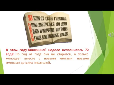 В этом году Книжкиной неделе исполнилось 72 года! Но год от