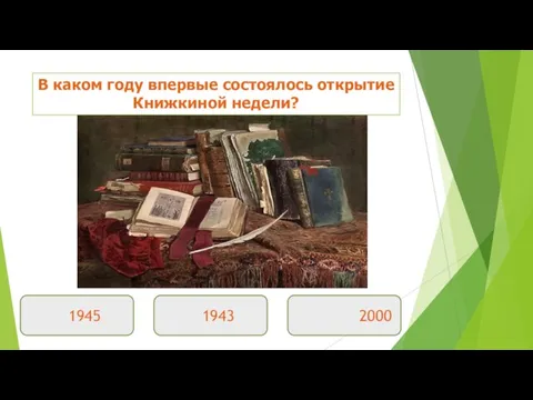 В каком году впервые состоялось открытие Книжкиной недели? 1945 1943 2000