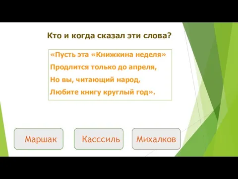 «Пусть эта «Книжкина неделя» Продлится только до апреля, Но вы, читающий