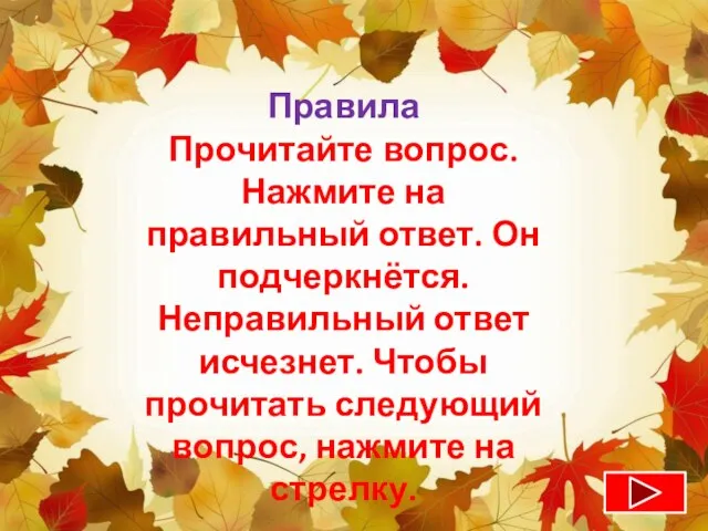 Правила Прочитайте вопрос. Нажмите на правильный ответ. Он подчеркнётся. Неправильный ответ