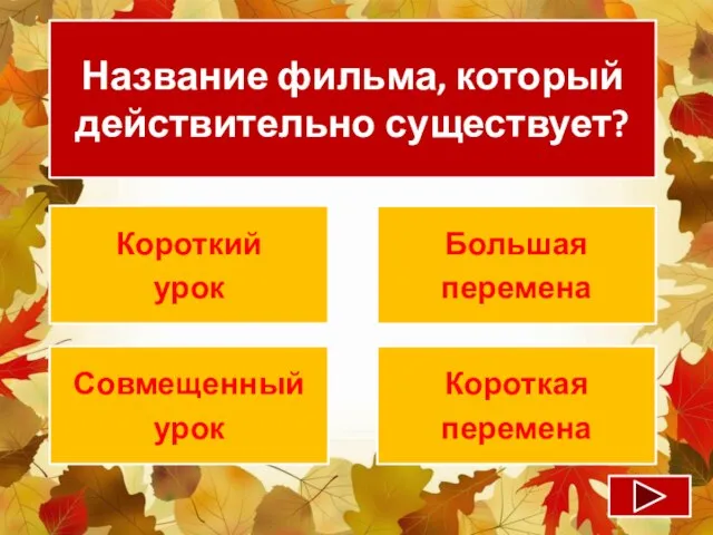 Название фильма, который действительно существует? Короткий урок Большая перемена Совмещенный урок Короткая перемена