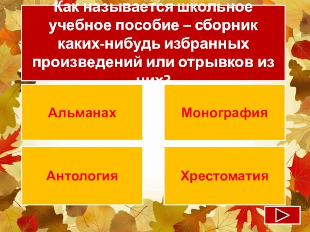 Как называется школьное учебное пособие – сборник каких-нибудь избранных произведений или