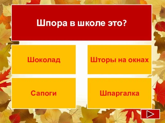 Шпора в школе это? Шоколад Шторы на окнах Сапоги Шпаргалка