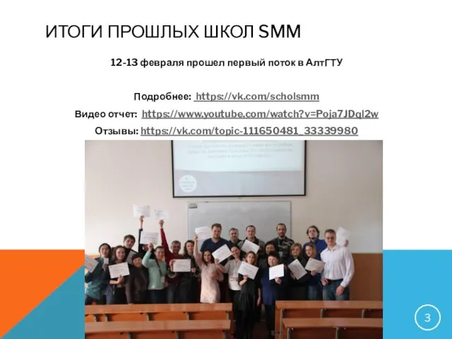 ИТОГИ ПРОШЛЫХ ШКОЛ SMM 12-13 февраля прошел первый поток в АлтГТУ