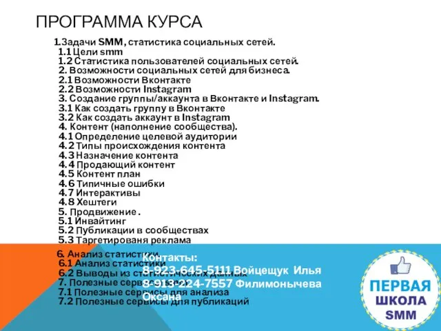 ПРОГРАММА КУРСА 1.Задачи SMM, статистика социальных сетей. 1.1 Цели smm 1.2