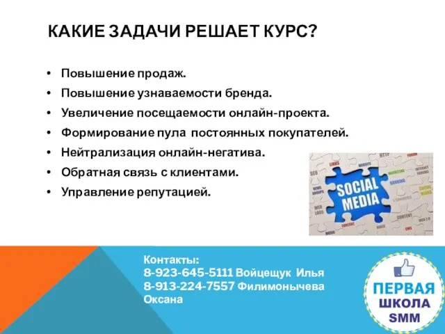 КАКИЕ ЗАДАЧИ РЕШАЕТ КУРС? Повышение продаж. Повышение узнаваемости бренда. Увеличение посещаемости