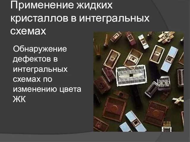 Применение жидких кристаллов в интегральных схемах Обнаружение дефектов в интегральных схемах по изменению цвета ЖК