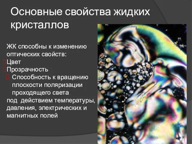 Основные свойства жидких кристаллов ЖК способны к изменению оптических свойств: Цвет